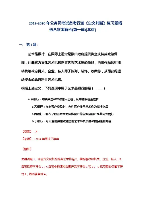 2019-2020年公务员考试备考行测《定义判断》复习题精选含答案解析(第一篇)[北京]