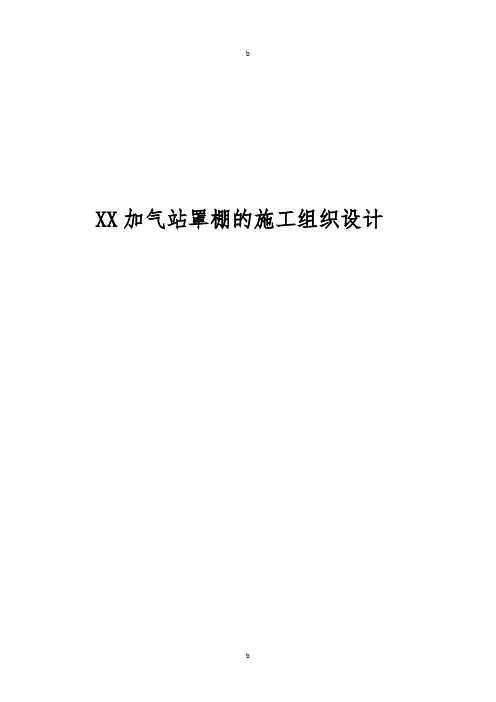 XX加气站罩棚的施工组织设计方案方案