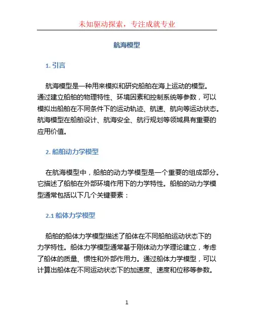 航海模型文档