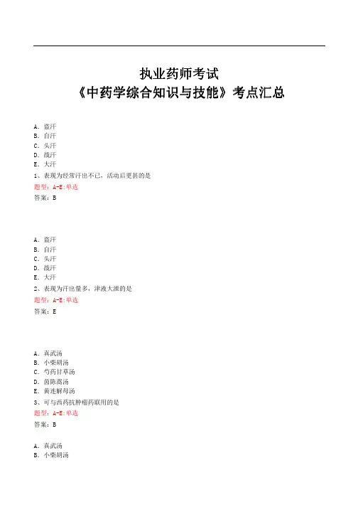 2015-2016年执业药师考试《中药学综合知识与技能》考点汇总 含泪分享