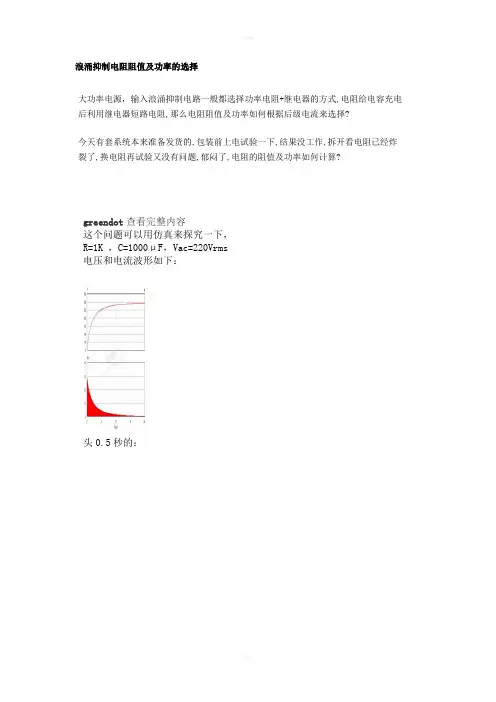 浪涌抑制电阻阻值及功率的选择
