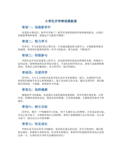 小学生开学寄语黑板报