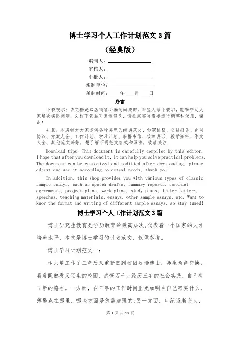 博士学习个人工作计划范文3篇