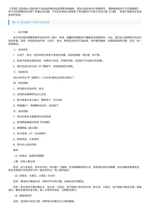 有创意的户外亲子活动方案【三篇】