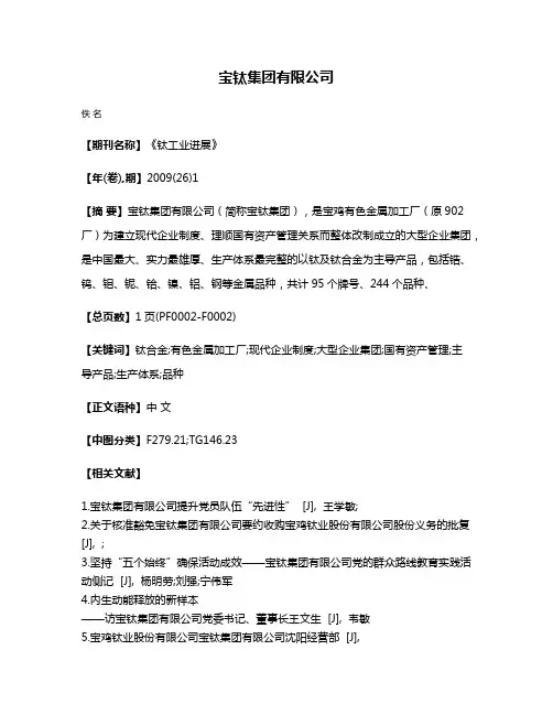 宝钛集团有限公司