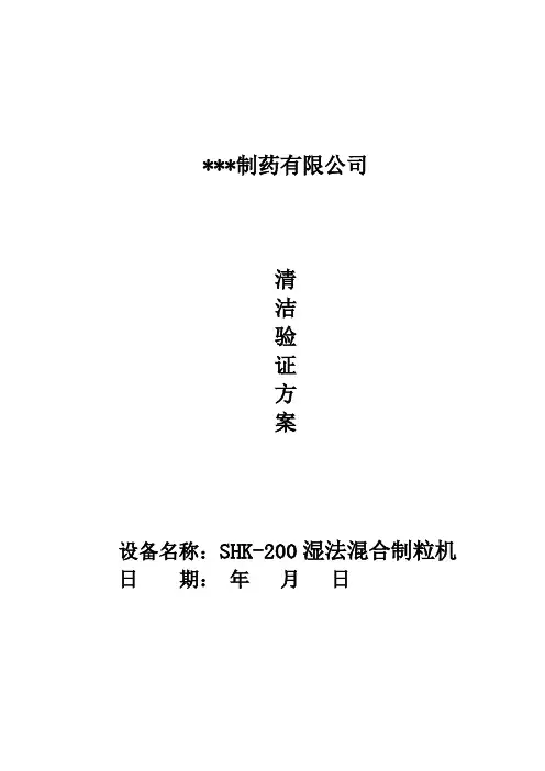 SHK-200湿法制粒机清洁验证方案