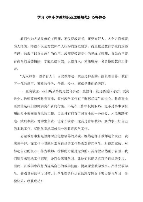 学习《中小学教师职业道德规范》心得体会
