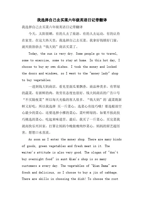 我选择自己去买菜六年级英语日记带翻译