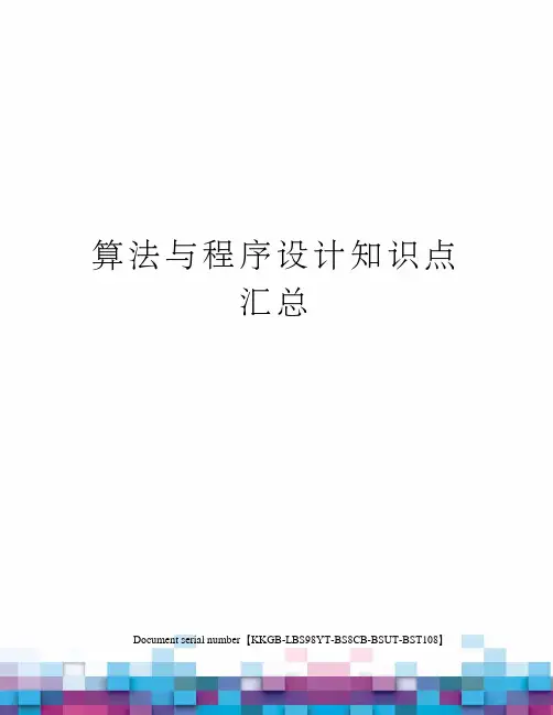 算法与程序设计知识点汇总