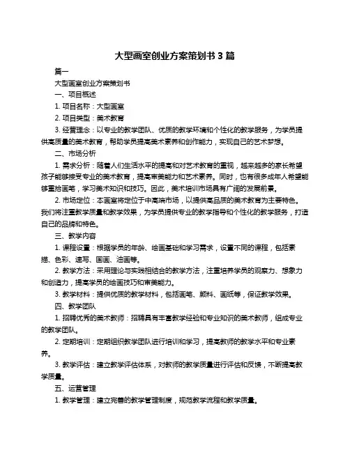 大型画室创业方案策划书3篇
