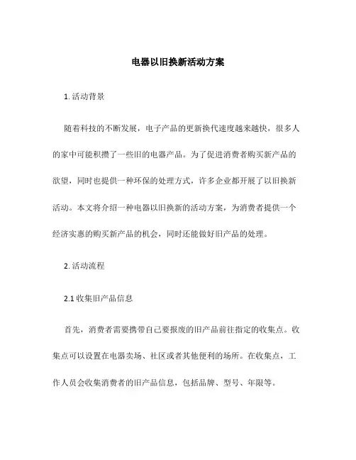 电器以旧换新活动方案