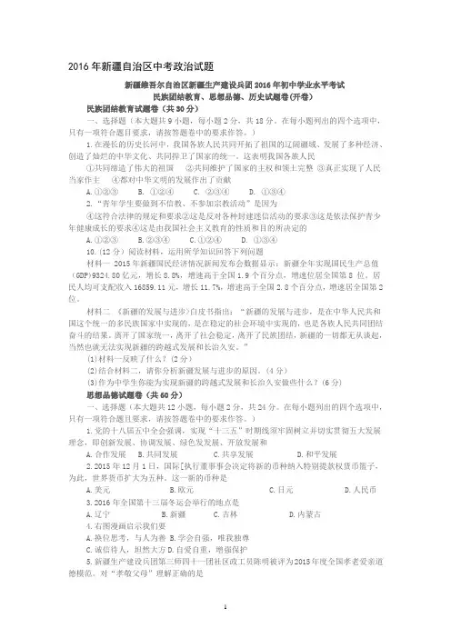 2016年新疆自治区中考政治试题