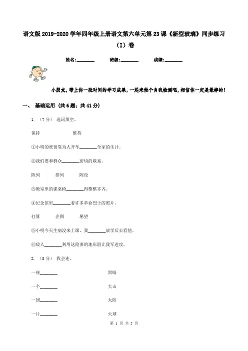 语文版2019-2020学年四年级上册语文第六单元第23课《新型玻璃》同步练习(I)卷