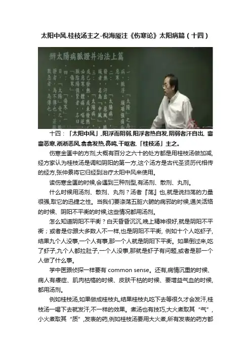 太阳中风.桂枝汤主之-倪海厦注《伤寒论》太阳病篇（十四）