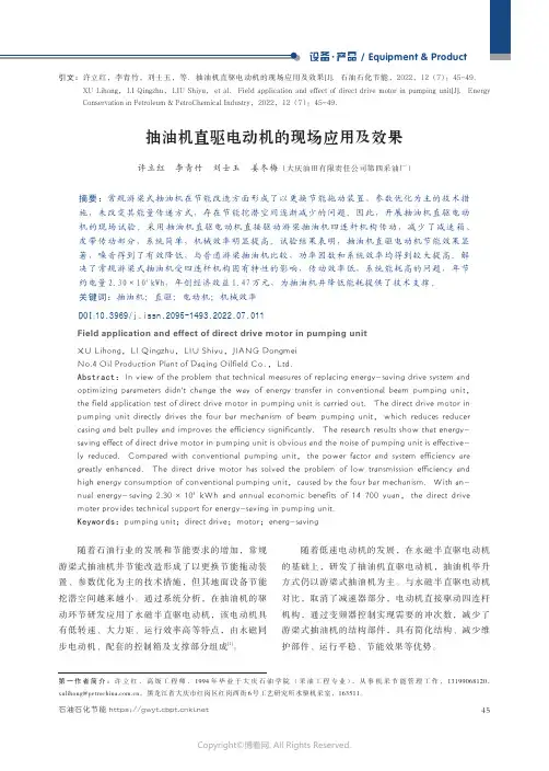 抽油机直驱电动机的现场应用及效果