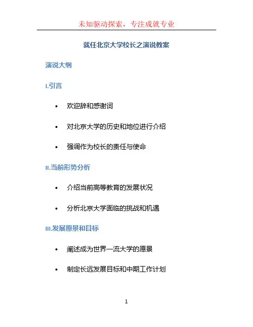 就任北京大学校长之演说教案