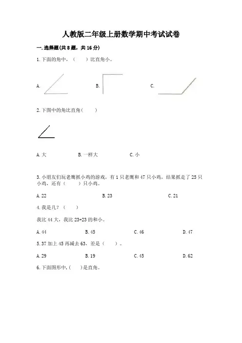 人教版二年级上册数学期中考试试卷及完整答案(易错题)