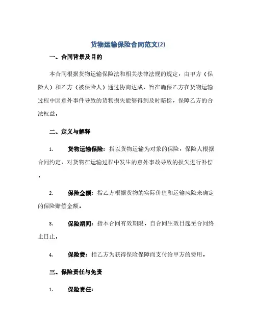 2023货物运输保险标准合同范文(2)