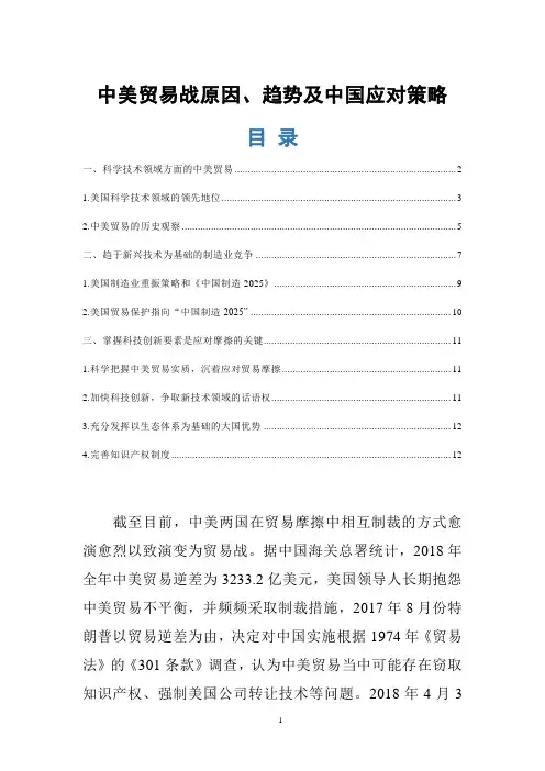 中美贸易战原因、趋势及中国应对策略