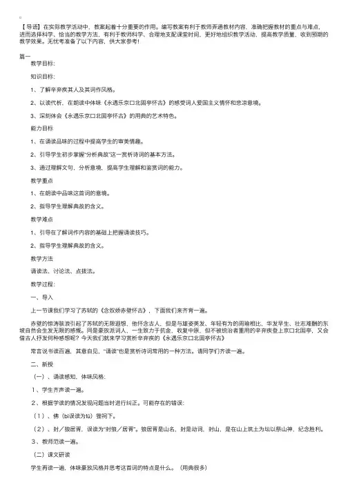 高二语文下册《永遇乐京口北固亭怀古》教案三篇