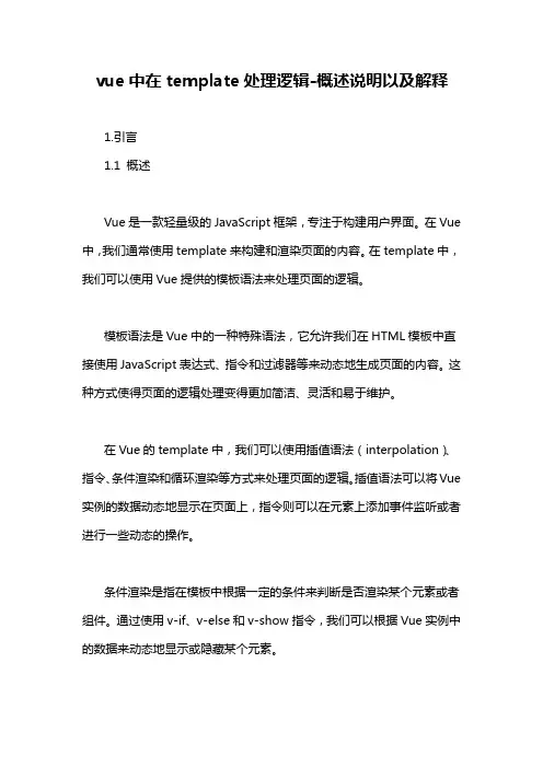 vue中在template处理逻辑-概述说明以及解释