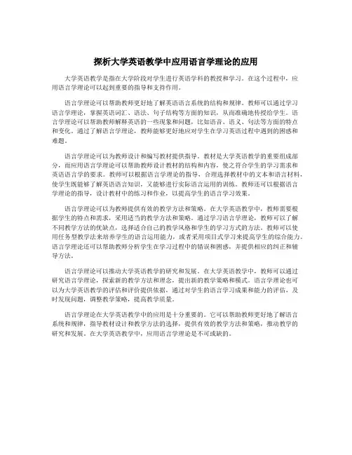 探析大学英语教学中应用语言学理论的应用
