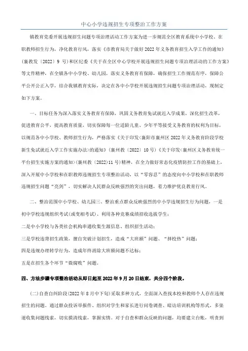 中心小学违规招生专项整治工作方案