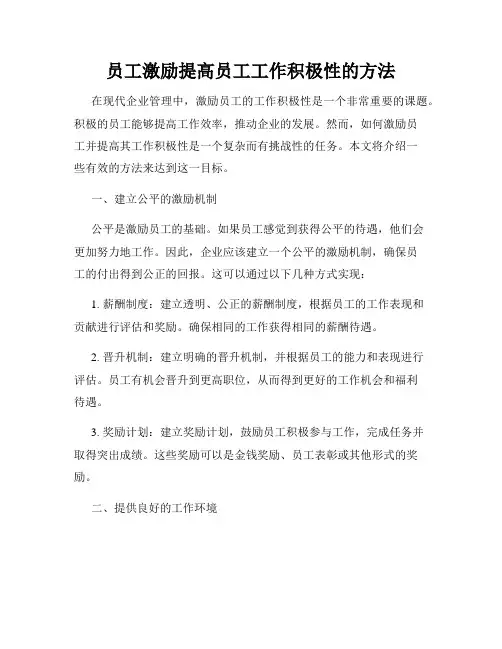 员工激励提高员工工作积极性的方法