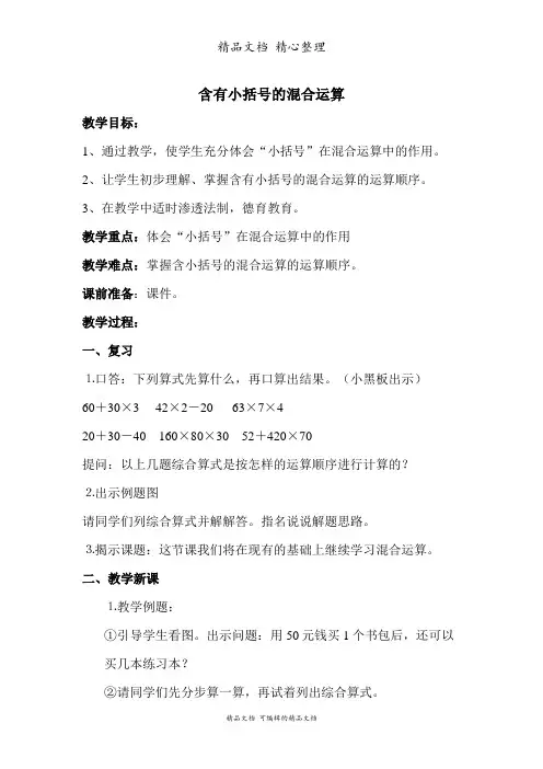 苏教版三年级下册数学 含有小括号的混合运算 教案(教学设计)