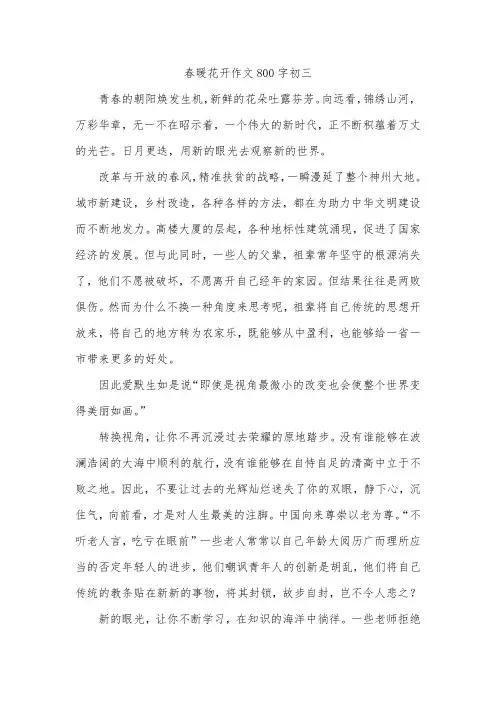春暖花开作文800字初三