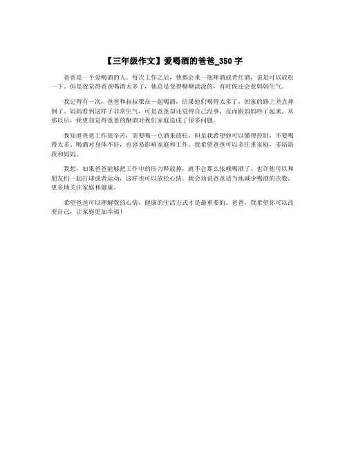 【三年级作文】爱喝酒的爸爸_350字