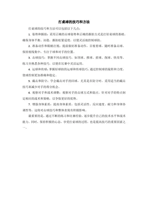 打桌球的技巧和方法
