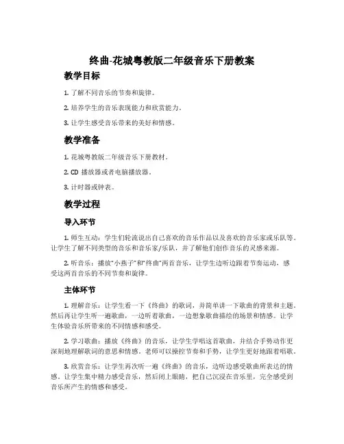 《终曲》-花城粤教版二年级音乐下册教案