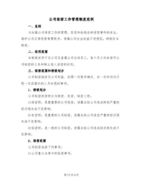 公司保密工作管理制度范例（五篇）
