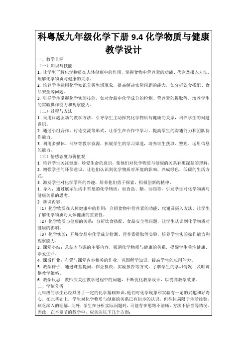 科粤版九年级化学下册9.4化学物质与健康教学设计