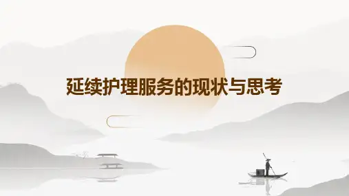 延续护理服务的现状与思考