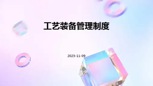 工艺装备管理制度