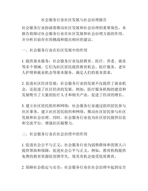 社会服务行业社区发展与社会治理报告