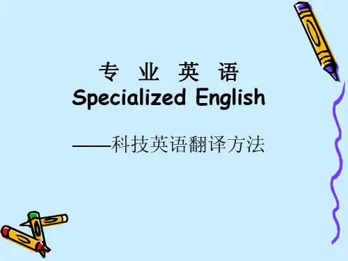 科技英语翻译方法