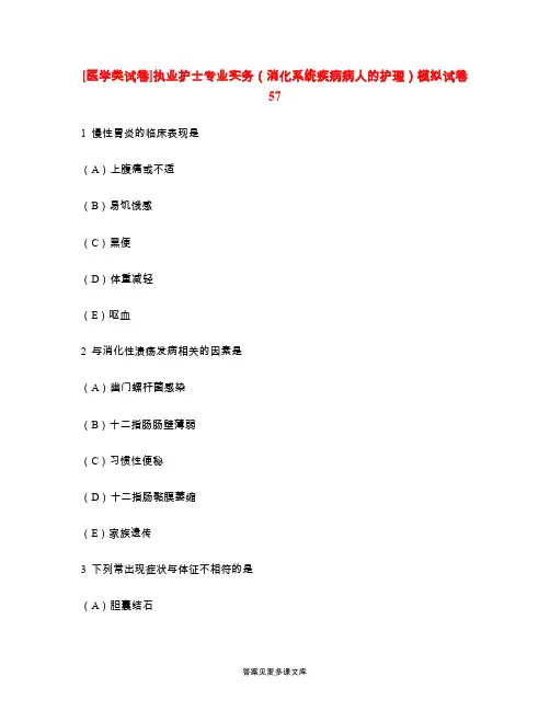 [医学类试卷]执业护士专业实务(消化系统疾病病人的护理)模拟试卷57.doc