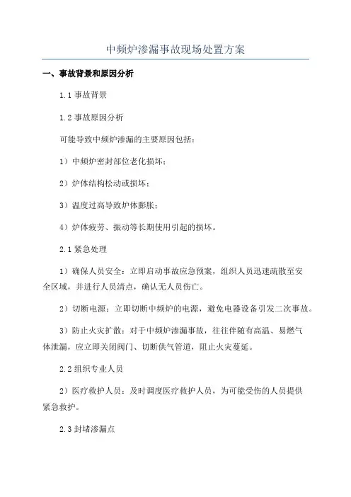 中频炉渗漏事故现场处置方案