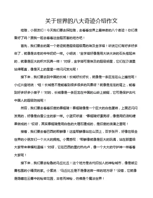 关于世界的八大奇迹介绍作文