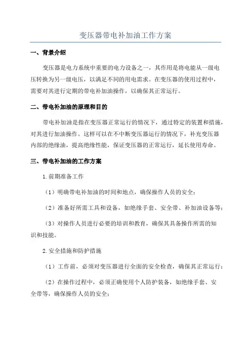 变压器带电补加油工作方案