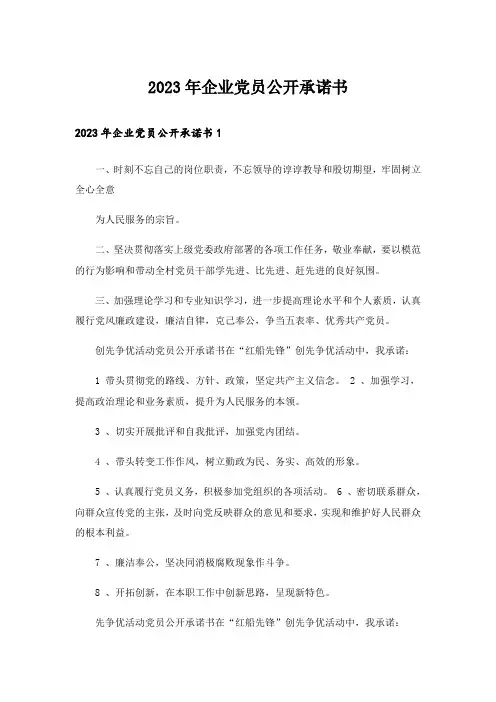2023年企业党员公开承诺书