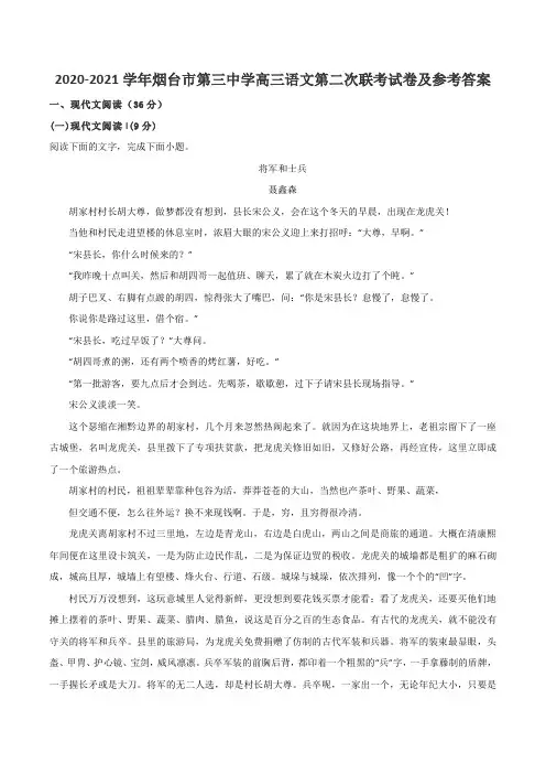 2020-2021学年烟台市第三中学高三语文第二次联考试卷及参考答案