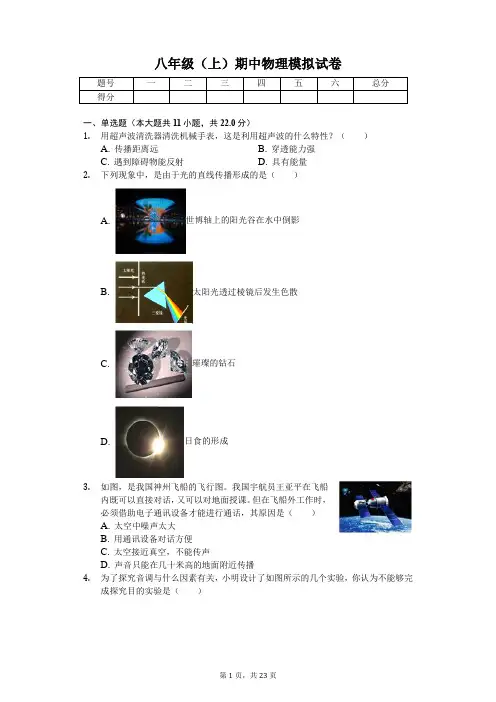 江苏省盐城市 八年级(上)期中物理模拟试卷-(含答案)