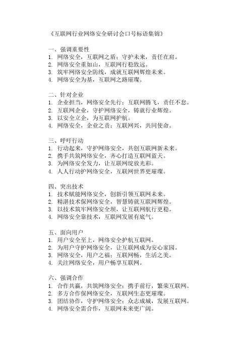 互联网行业网络安全研讨会口号标语集锦