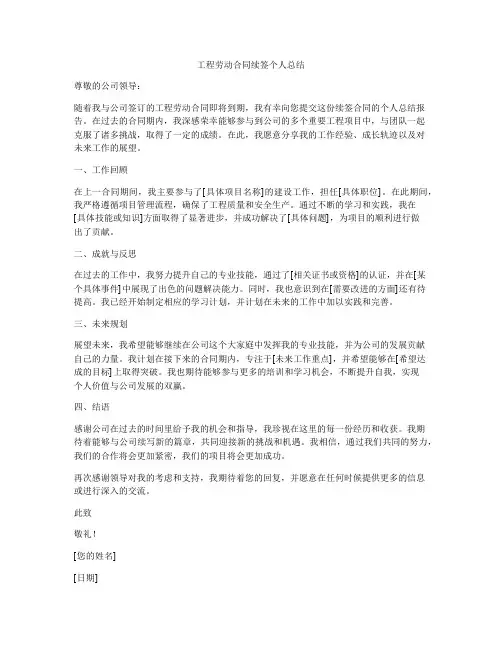 工程劳动合同续签个人总结
