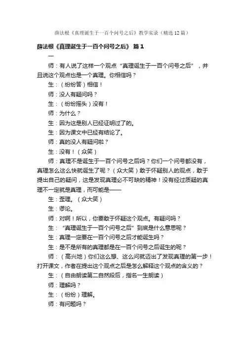薛法根《真理诞生于一百个问号之后》教学实录（精选12篇）