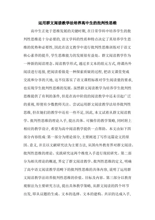 运用群文阅读教学法培养高中生的批判性思维